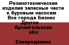 Резинотехнические изделия,запасные части к буровым насосам - Все города Бизнес » Другое   . Архангельская обл.,Северодвинск г.